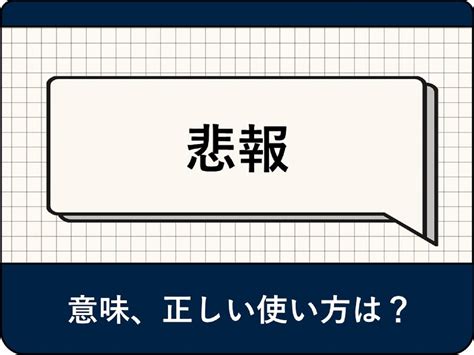 悲報の対義語|悲報（ネット用語）とは？意味や類対義語、言い換え…